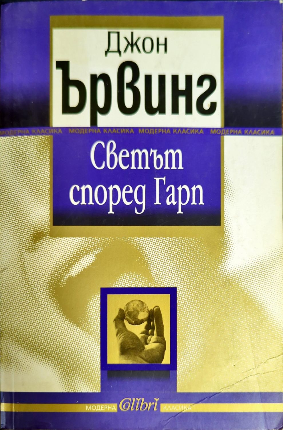 Светът според Гарп