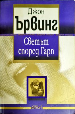 Светът според Гарп