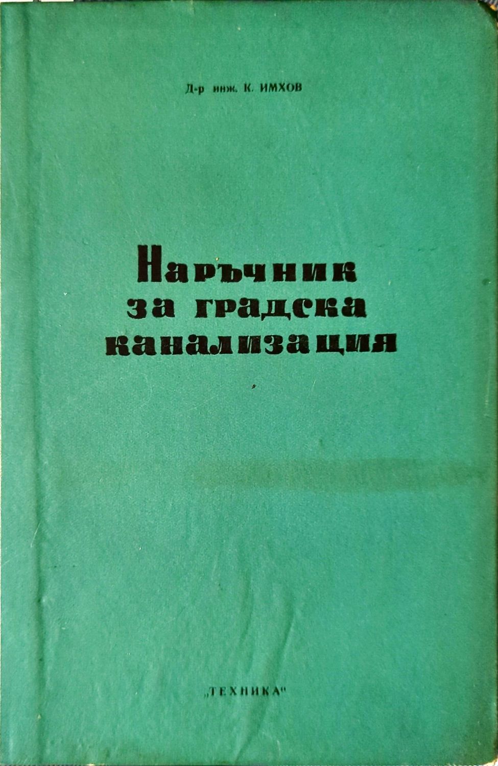 Наръчник за градска канализация