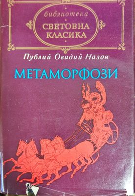 Метаморфози