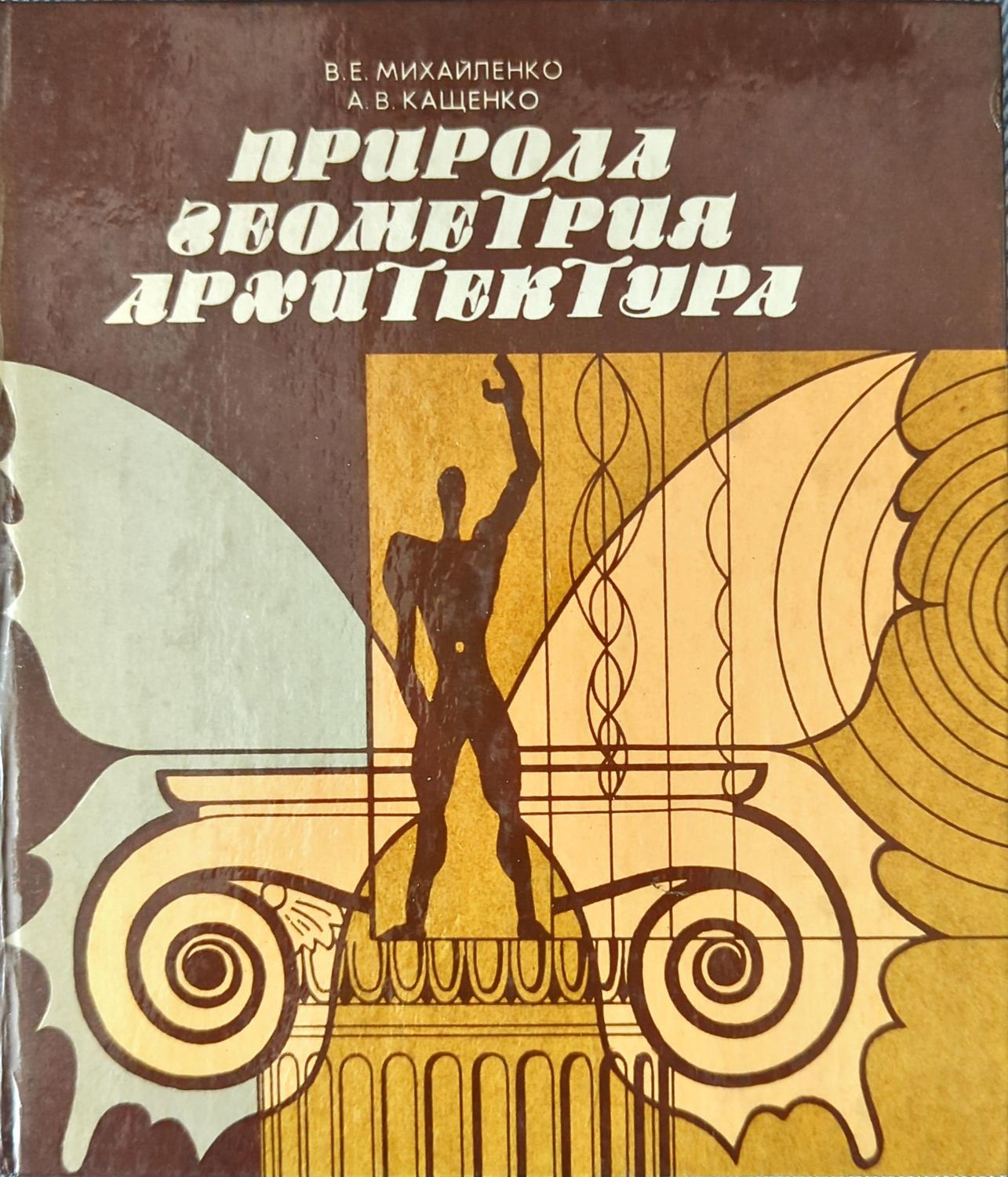 Природа, геометрия, архитектура