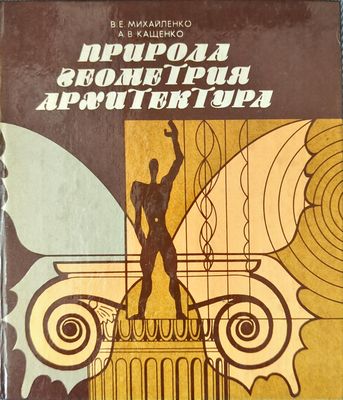 Природа, геометрия, архитектура