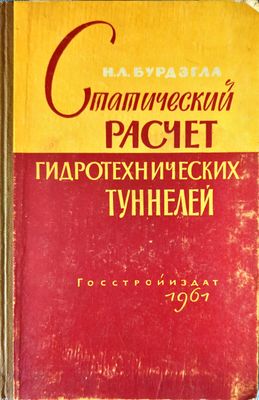 Статический расчет гидротехнических туннелей