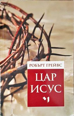 Цар Исус
