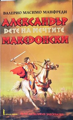 Александър Македонски. Част 1: Дете на мечтите
