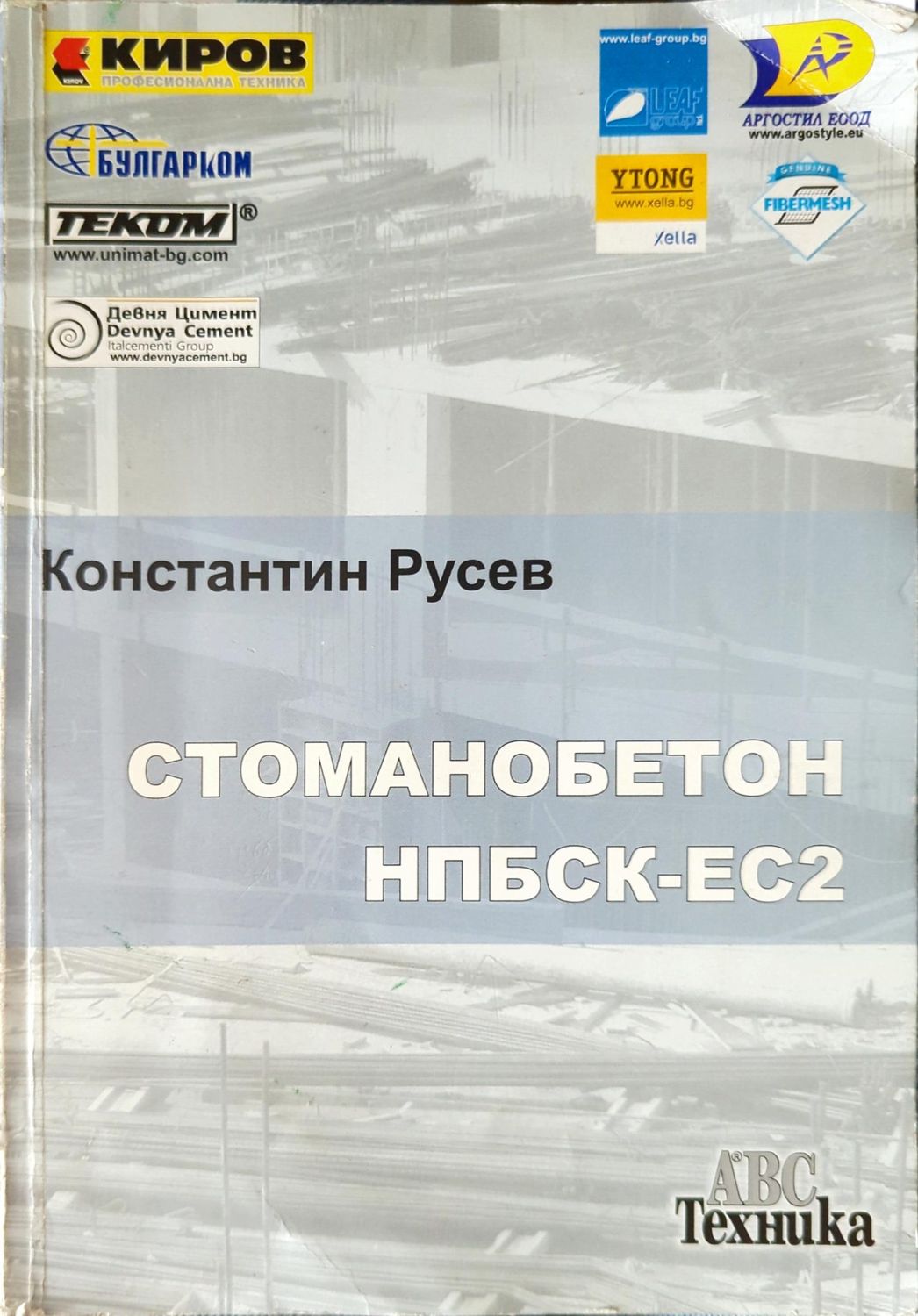 Стоманобетон НПБСК-ЕС2
