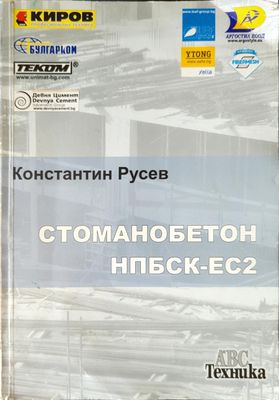 Стоманобетон НПБСК-ЕС2