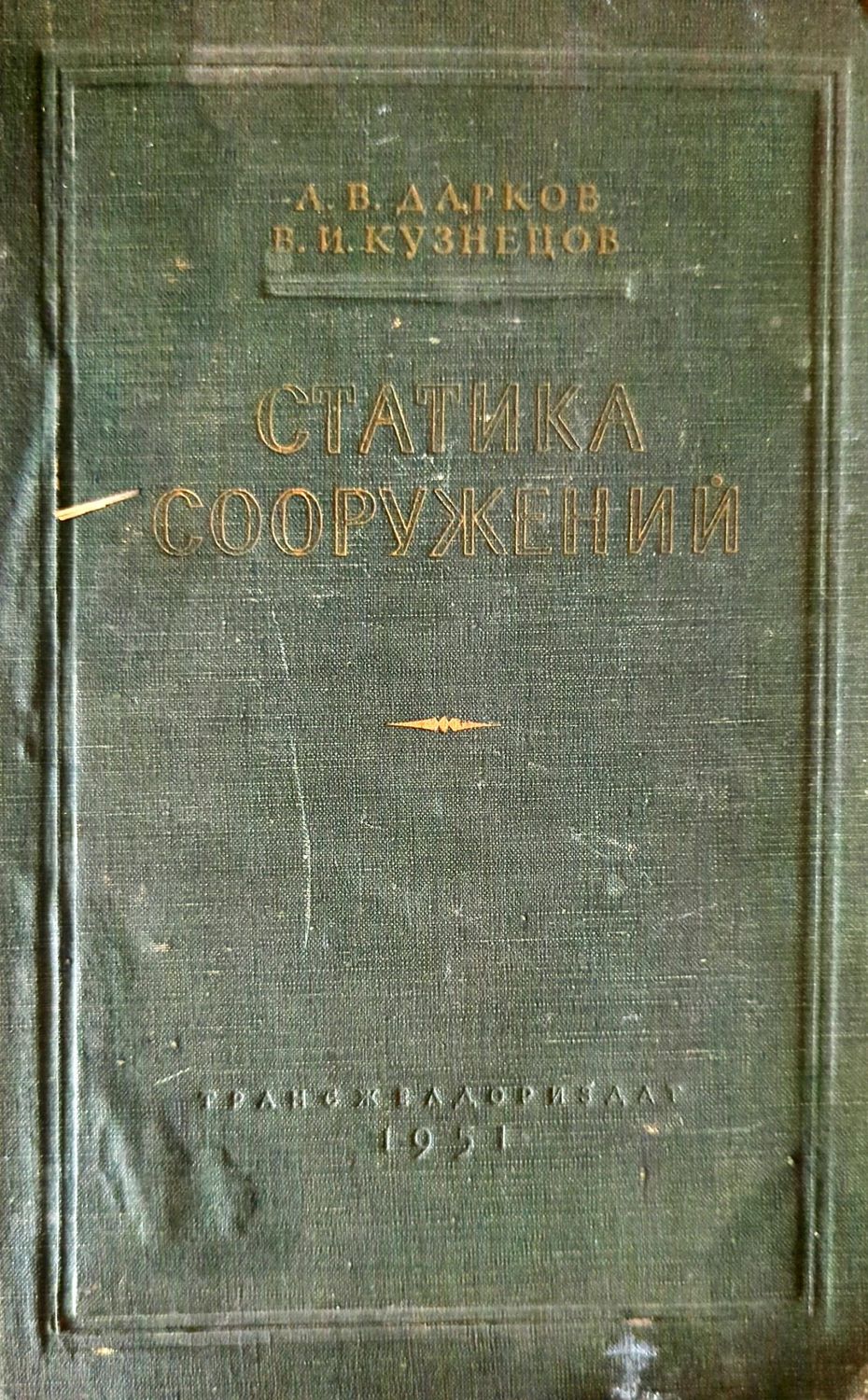 Статика сооружений