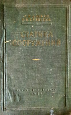 Статика сооружений