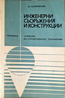Инженерни съоръжения и конструкции
