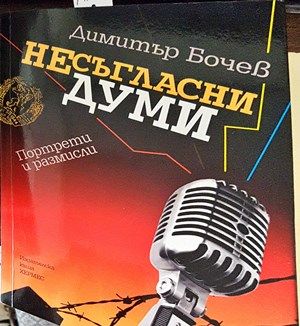 Несъгласни думи. Книга 1
