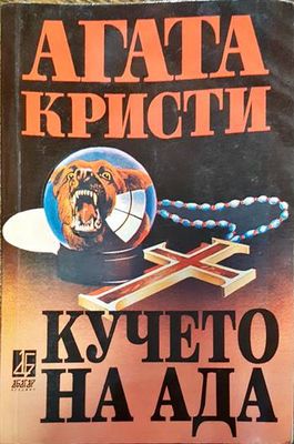 Кучето на ада