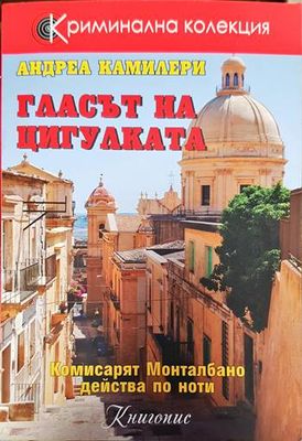 Гласът на цигулката