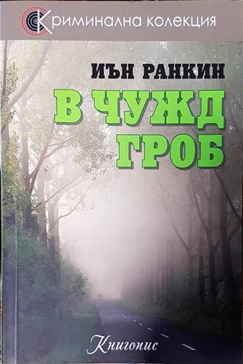 В чужд гроб