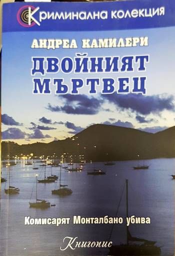 Двойният мъртвец