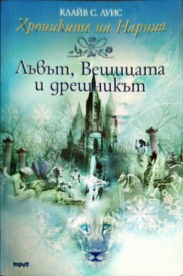 Лъвът, вещицата и дрешникът