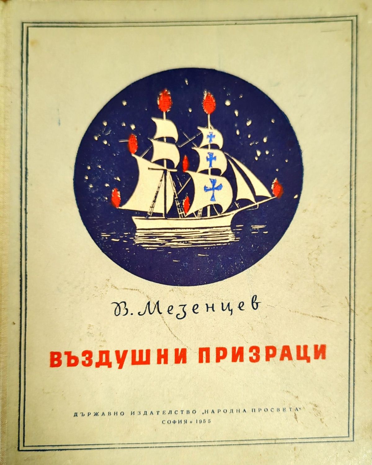 Въздушни призраци