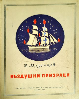 Въздушни призраци
