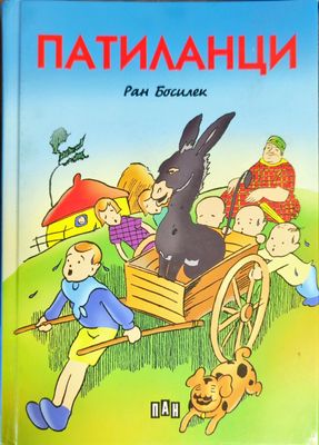 Патиланци