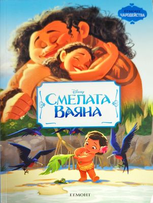 Смелата Ваяна