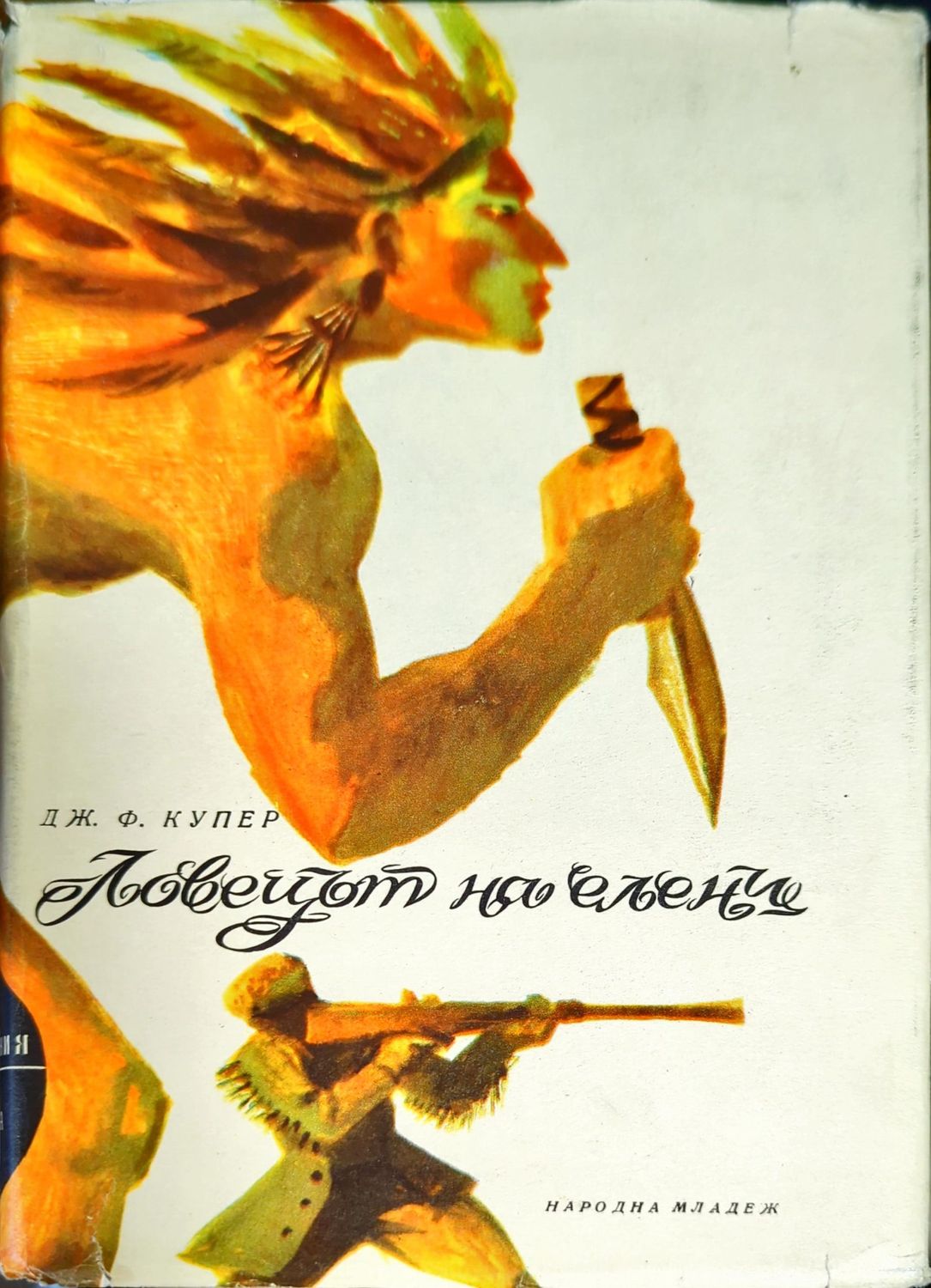 Ловецът на елени Ловецът на елени