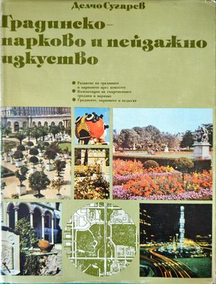 Градинско-парково и пейзажно изкуство