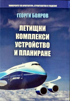 Летищни комплекси. Устройство и планиране