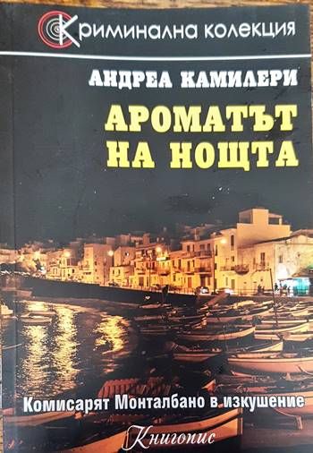 Ароматът на нощта