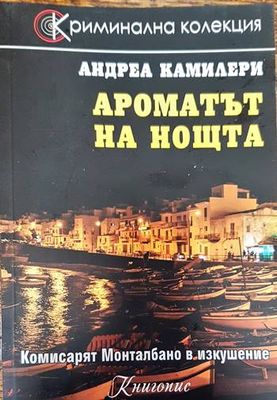 Ароматът на нощта