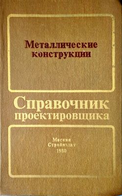 Металлические конструкции (Справочник проектировщика)