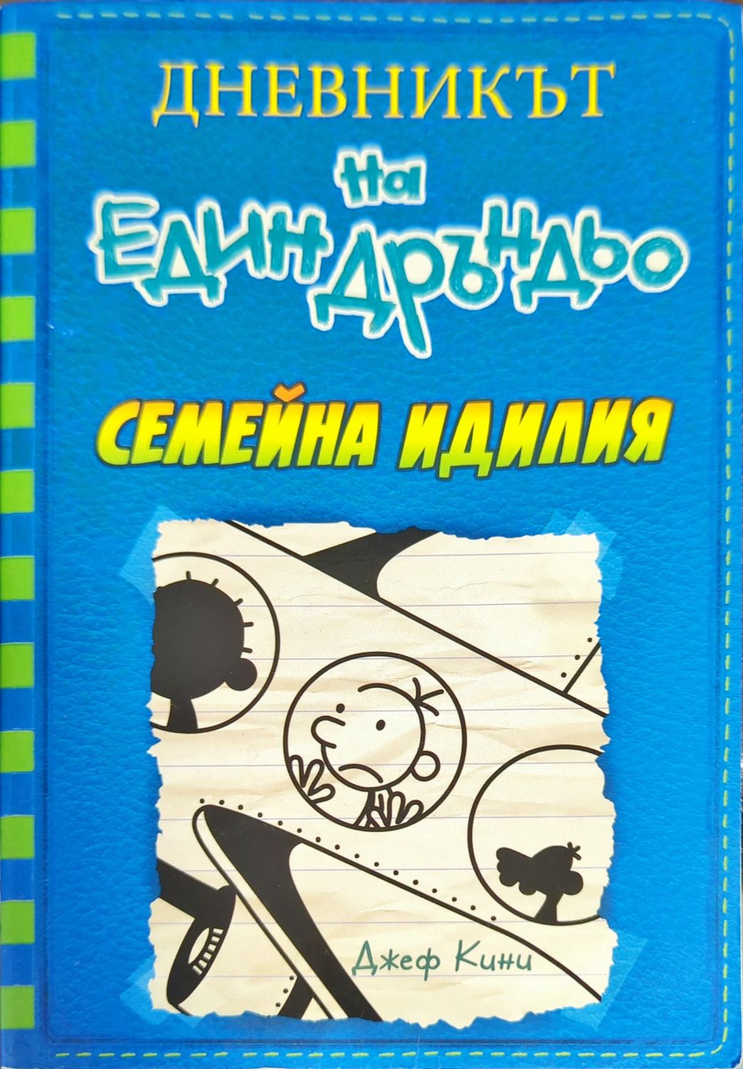 Дневникът на един Дръндьо Книга 12: Семейна идилия