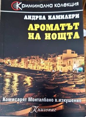 Ароматът на нощта