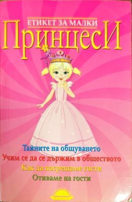 Етикет за малки принцеси