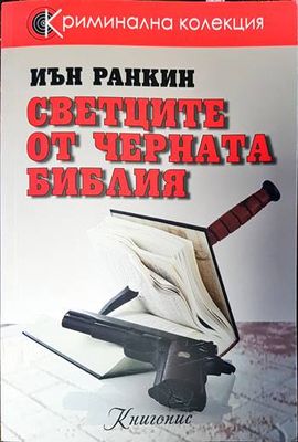 Светците от Черната библия