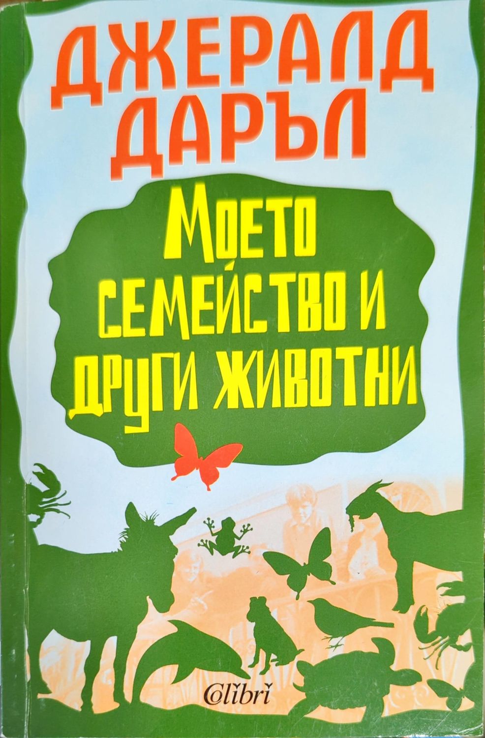 Моето семейство и други животни