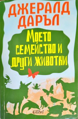 Моето семейство и други животни