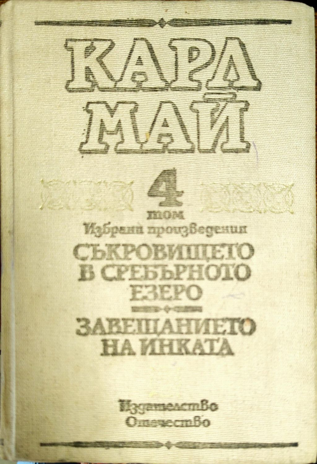 Съкровището в Сребърното езеро. Завещанието на инката