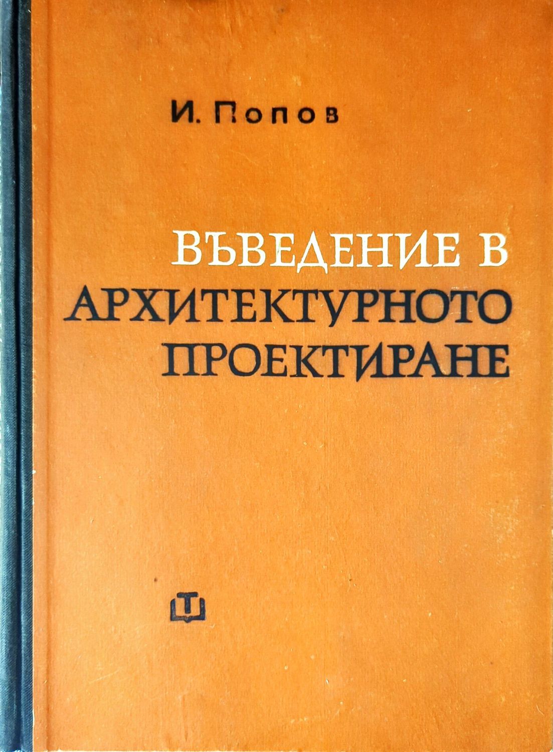 Въведение в архитектурното проектиране
