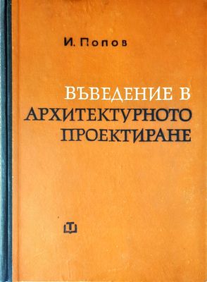 Въведение в архитектурното проектиране