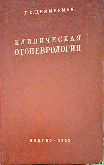 Клиническая отоневрология