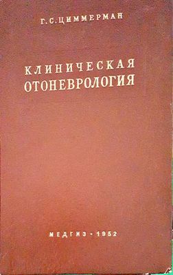 Клиническая отоневрология