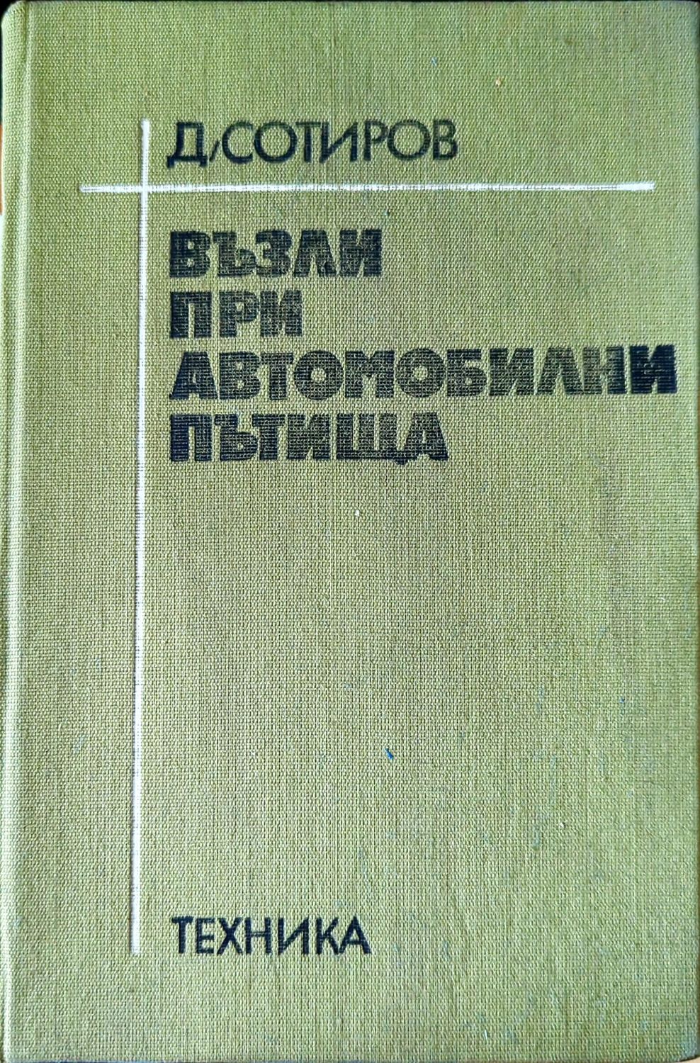 Възли при автомобилни пътища