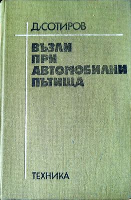 Възли при автомобилни пътища