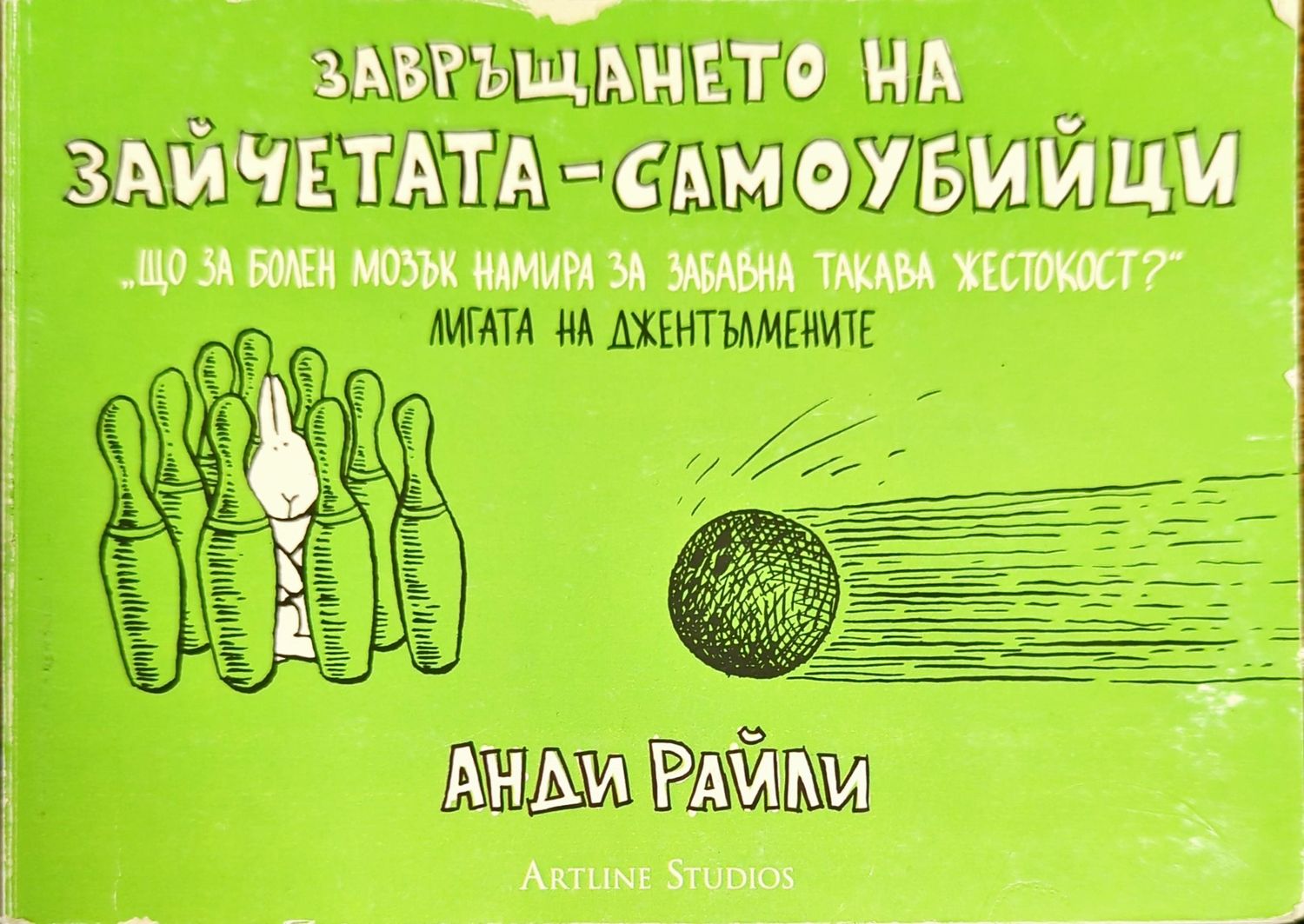 Завръщането на зайчетата-самоубийци Завръщането на зайчетата-самоубийци