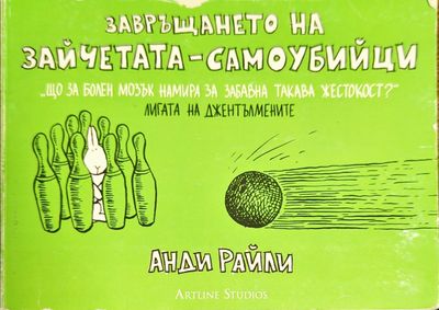 Завръщането на зайчетата-самоубийци