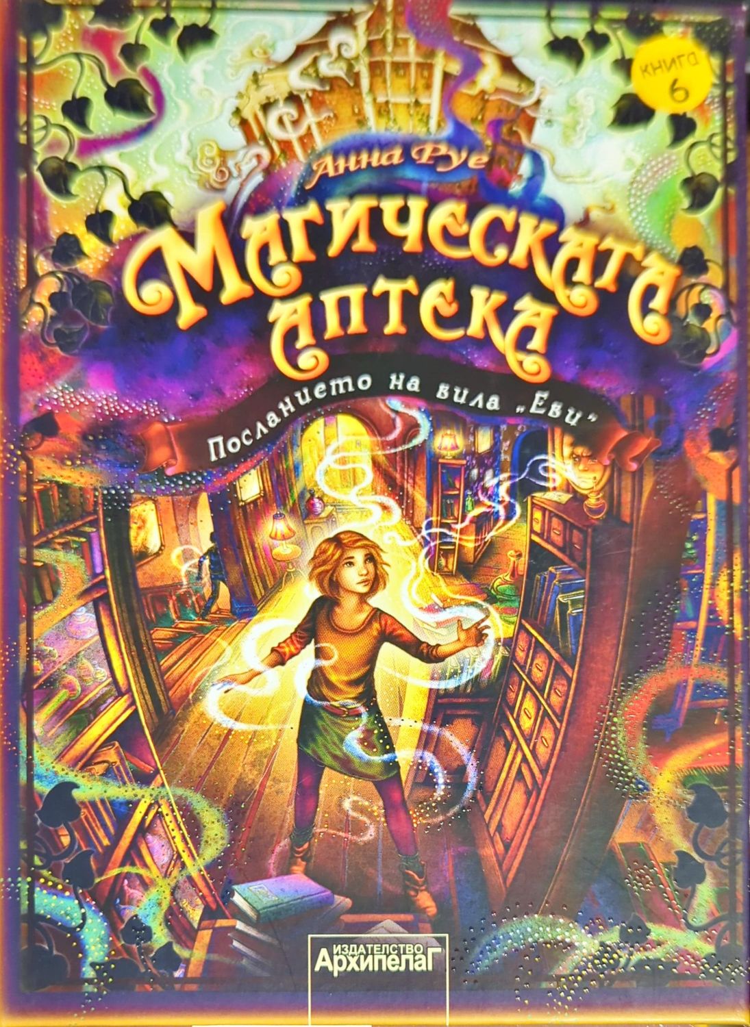 Магическата аптека. Книга 6: Посланието на вила &quot;Еви&quot;