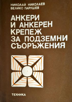 Анкери и анкерен крепеж за подземни съоръжения