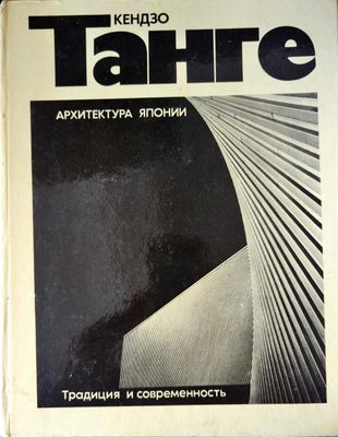 Архитектура Японии: Традиция и современность