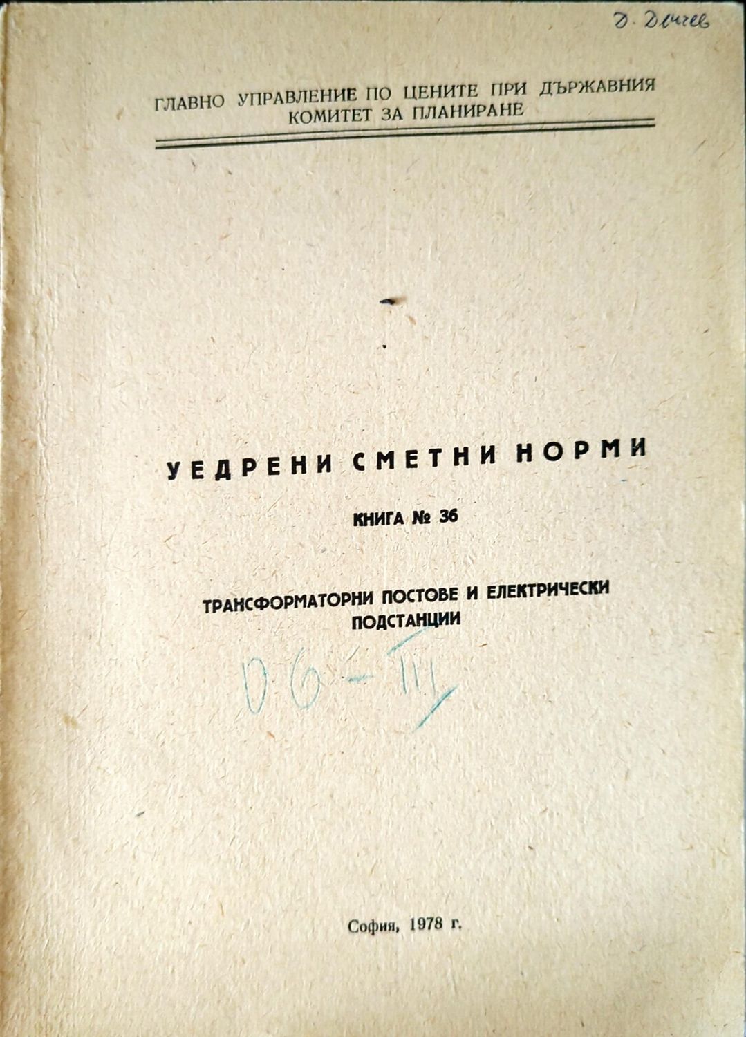 Уедрени сметни норми. Книга 36