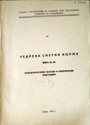 Уедрени сметни норми. Книга 36